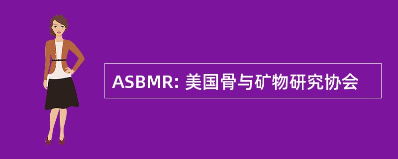 ASBMR: 美国骨与矿物研究协会