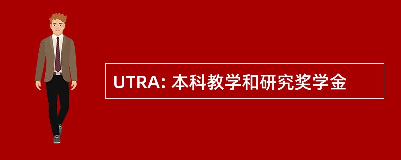 UTRA: 本科教学和研究奖学金