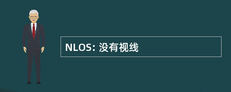 NLOS: 没有视线