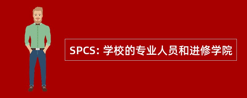 SPCS: 学校的专业人员和进修学院