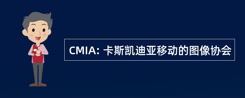 CMIA: 卡斯凯迪亚移动的图像协会