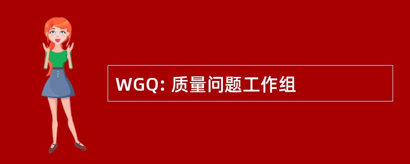 WGQ: 质量问题工作组