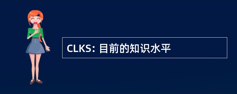 CLKS: 目前的知识水平