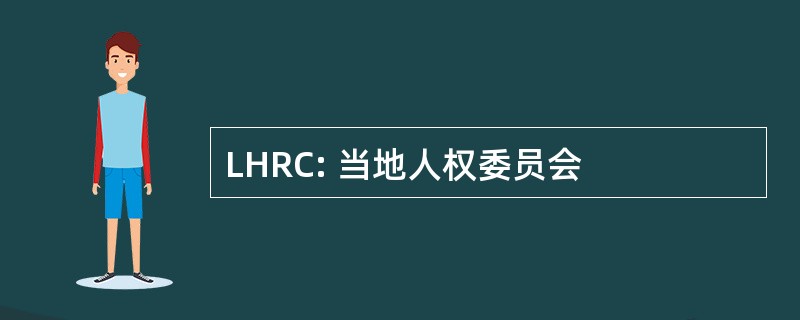 LHRC: 当地人权委员会