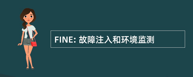 FINE: 故障注入和环境监测