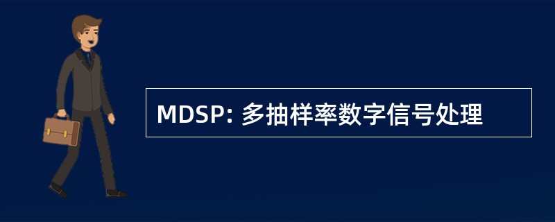 MDSP: 多抽样率数字信号处理