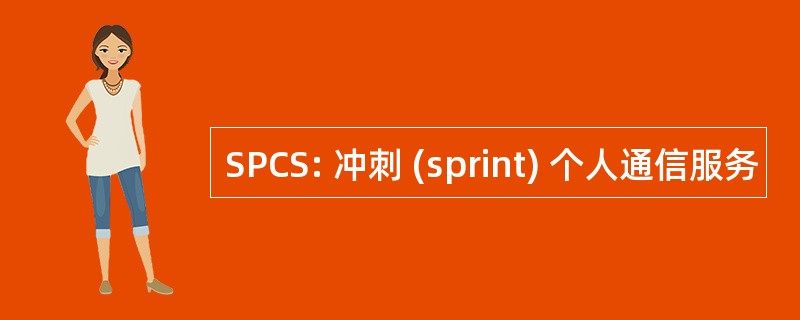 SPCS: 冲刺 (sprint) 个人通信服务