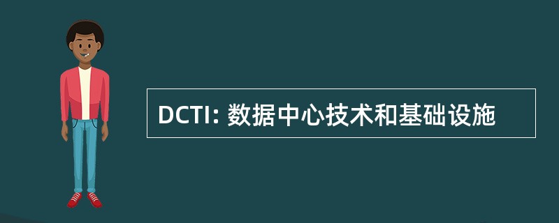 DCTI: 数据中心技术和基础设施