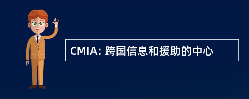 CMIA: 跨国信息和援助的中心