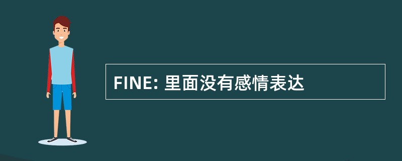 FINE: 里面没有感情表达