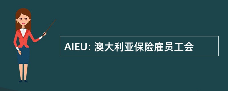 AIEU: 澳大利亚保险雇员工会