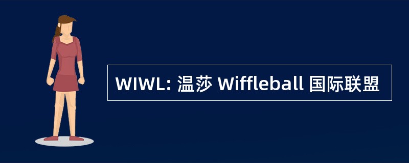 WIWL: 温莎 Wiffleball 国际联盟