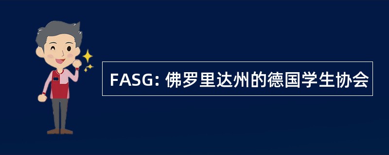 FASG: 佛罗里达州的德国学生协会