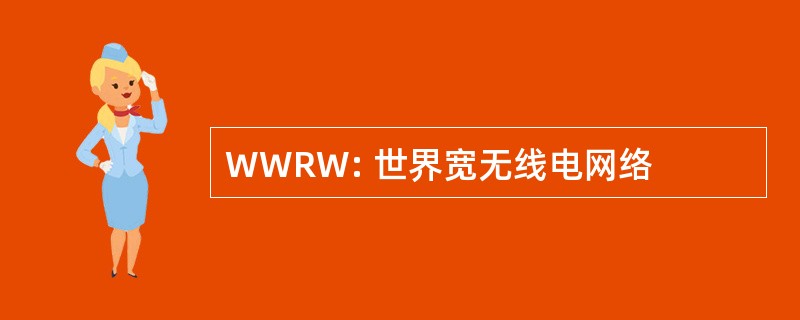 WWRW: 世界宽无线电网络