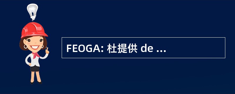 FEOGA: 杜提供 de Orientação e de Agrícola