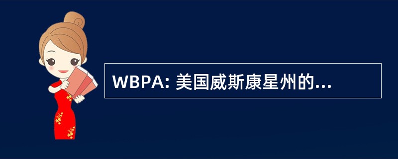 WBPA: 美国威斯康星州的野牛生产者协会