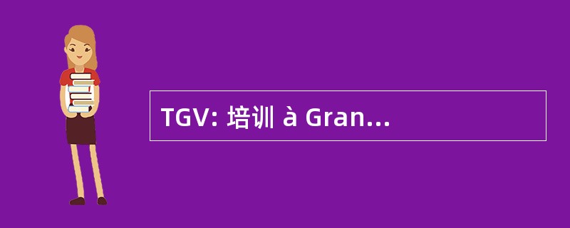 TGV: 培训 à Grande vitesse 公司