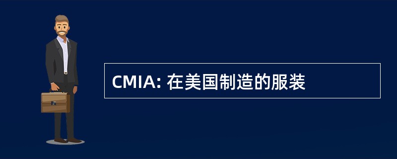 CMIA: 在美国制造的服装