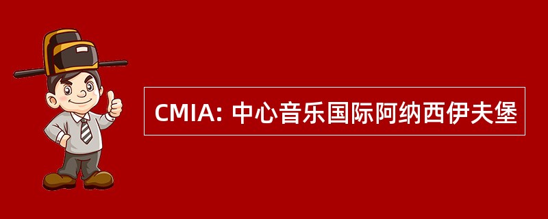 CMIA: 中心音乐国际阿纳西伊夫堡