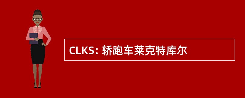 CLKS: 轿跑车莱克特库尔