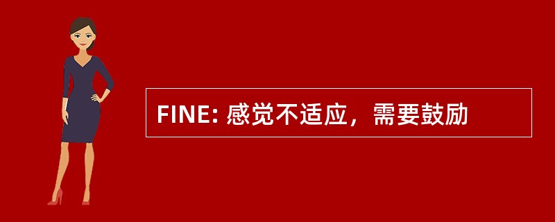 FINE: 感觉不适应，需要鼓励