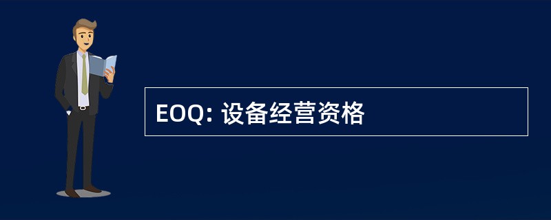 EOQ: 设备经营资格