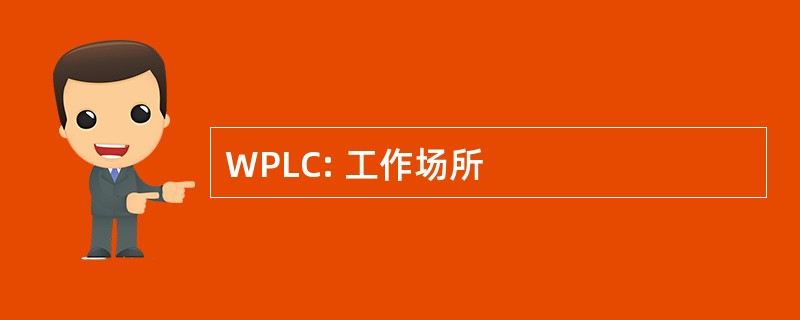 WPLC: 工作场所