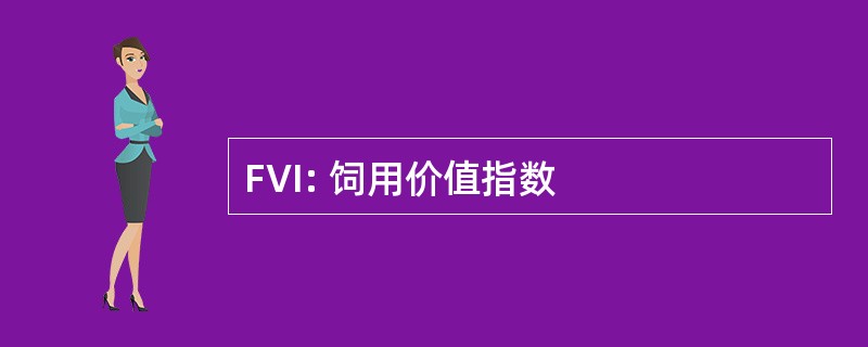 FVI: 饲用价值指数