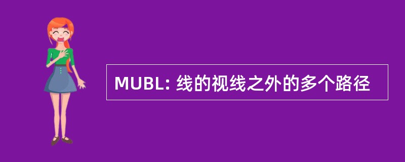 MUBL: 线的视线之外的多个路径