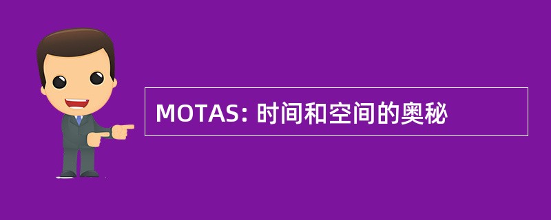 MOTAS: 时间和空间的奥秘