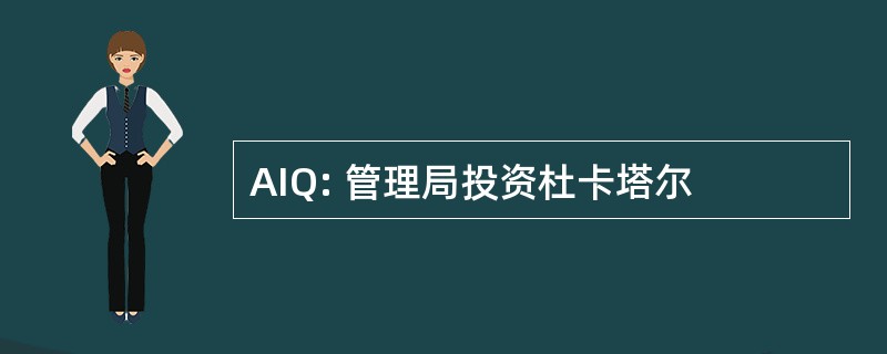 AIQ: 管理局投资杜卡塔尔