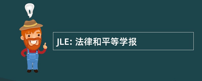 JLE: 法律和平等学报