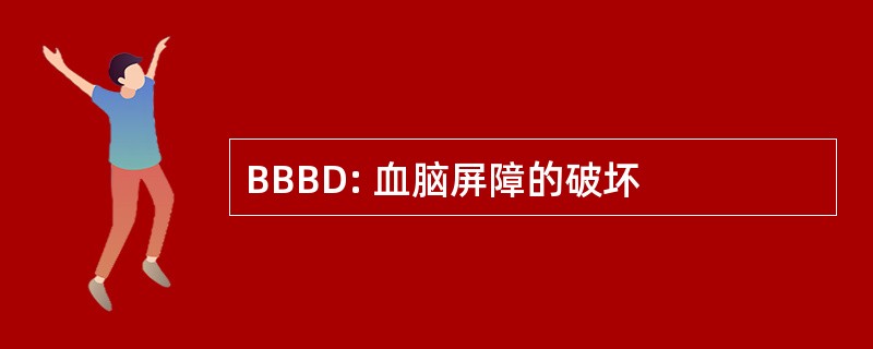 BBBD: 血脑屏障的破坏