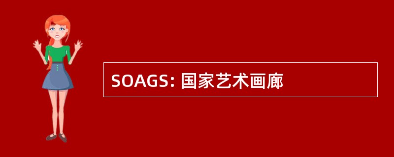 SOAGS: 国家艺术画廊