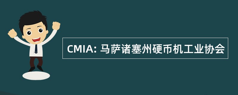 CMIA: 马萨诸塞州硬币机工业协会