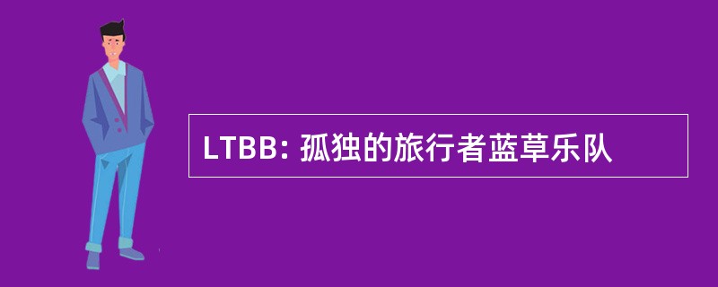 LTBB: 孤独的旅行者蓝草乐队