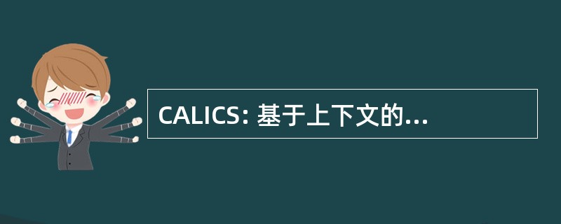 CALICS: 基于上下文的、 自适应、 无损图像编码器