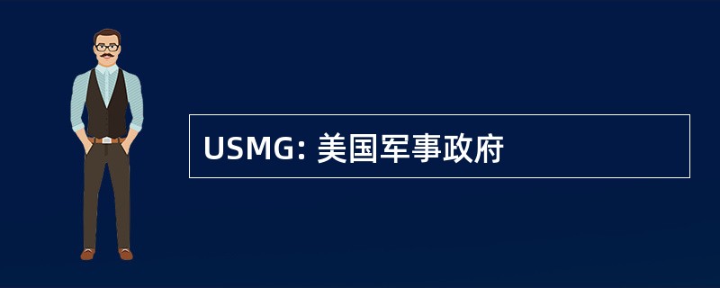 USMG: 美国军事政府