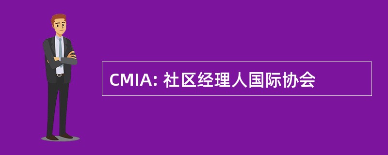 CMIA: 社区经理人国际协会