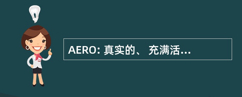 AERO: 真实的、 充满活力的、 反思的、 开放