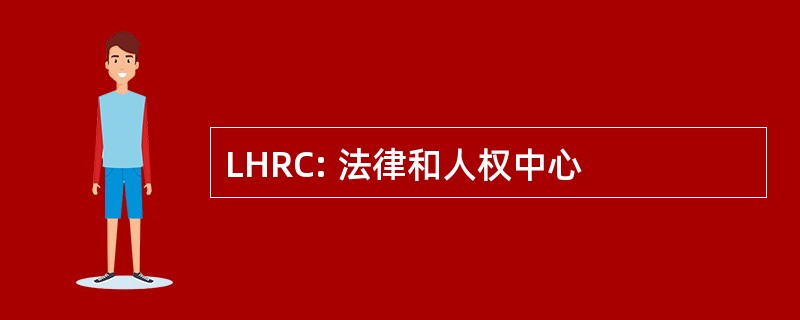 LHRC: 法律和人权中心