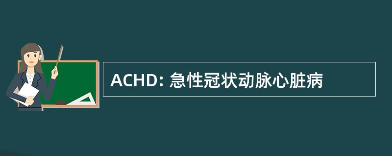 ACHD: 急性冠状动脉心脏病