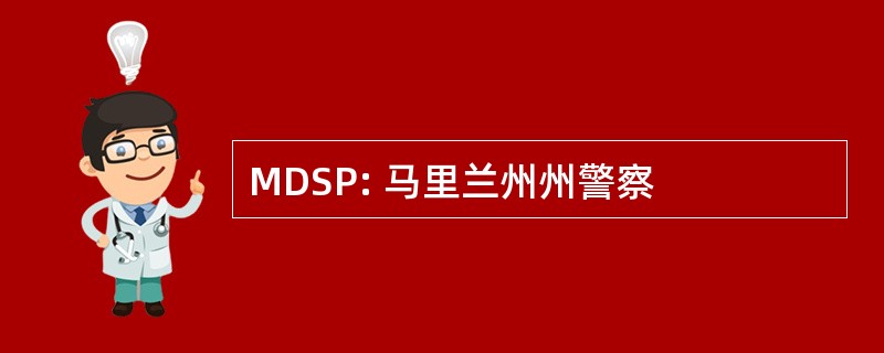 MDSP: 马里兰州州警察