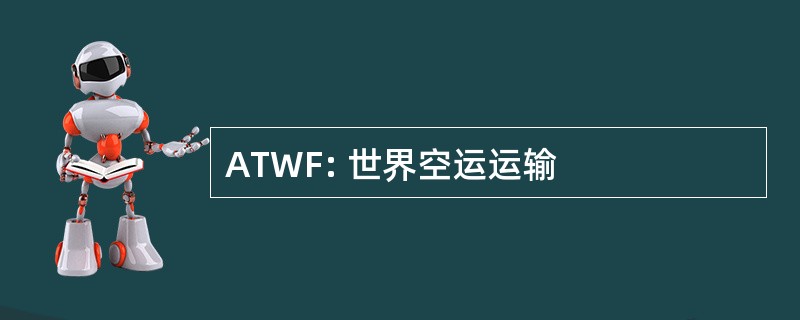 ATWF: 世界空运运输