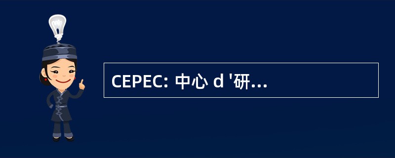 CEPEC: 中心 d &#039;研究中心 Pédagogiques 倒 l&#039; Expérimentation et le 捍卫