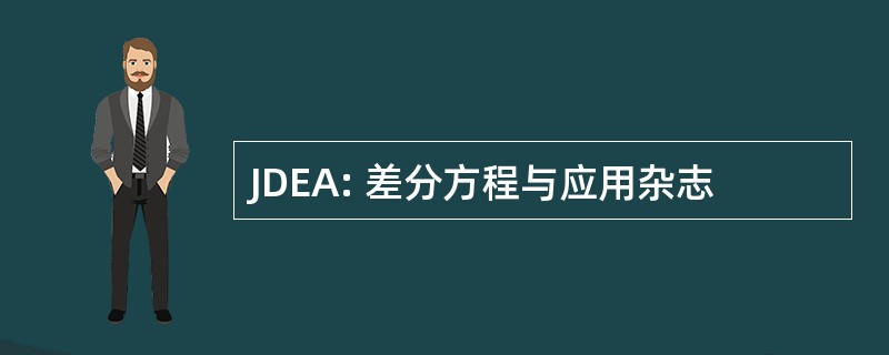 JDEA: 差分方程与应用杂志