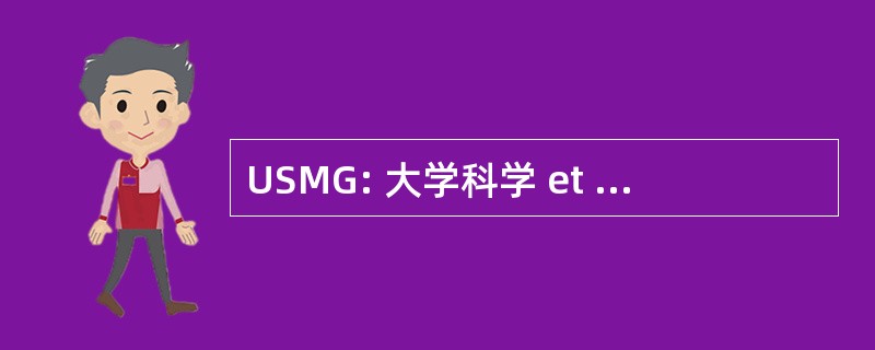 USMG: 大学科学 et Médicale de 格勒诺布尔