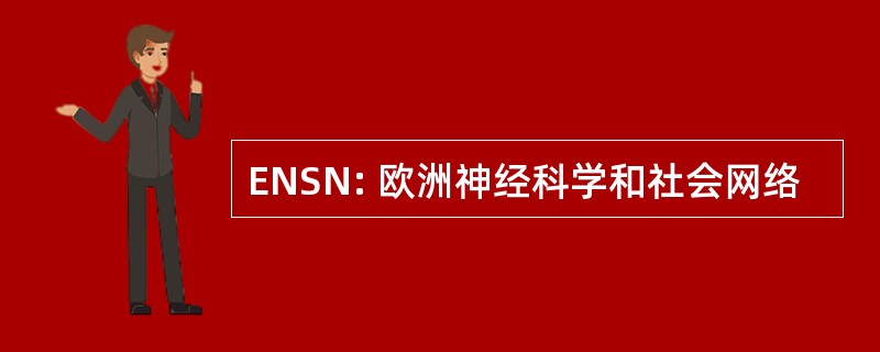 ENSN: 欧洲神经科学和社会网络