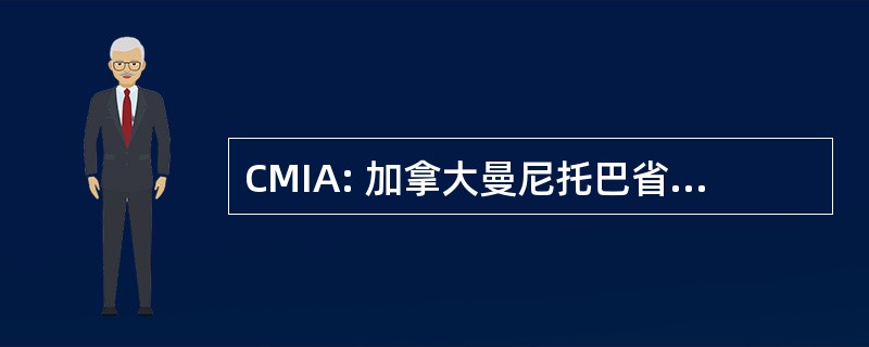 CMIA: 加拿大曼尼托巴省移民协定，