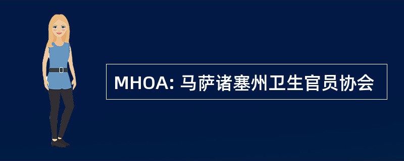 MHOA: 马萨诸塞州卫生官员协会